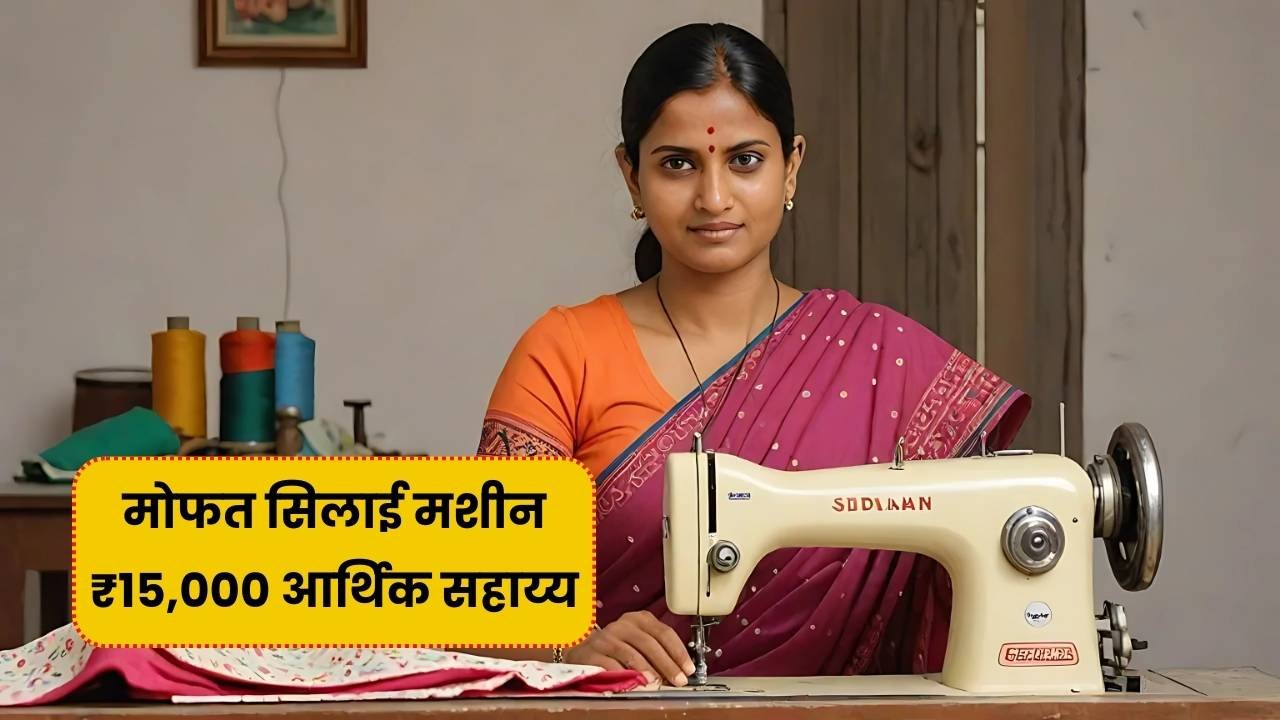 मोफत शिलाई मशीन योजना 2025 महिलांसाठी आत्मनिर्भरतेची नवी संधी, तुमचं नाव लिस्टमध्ये आहे का तपासा! Free Shilai Machine List