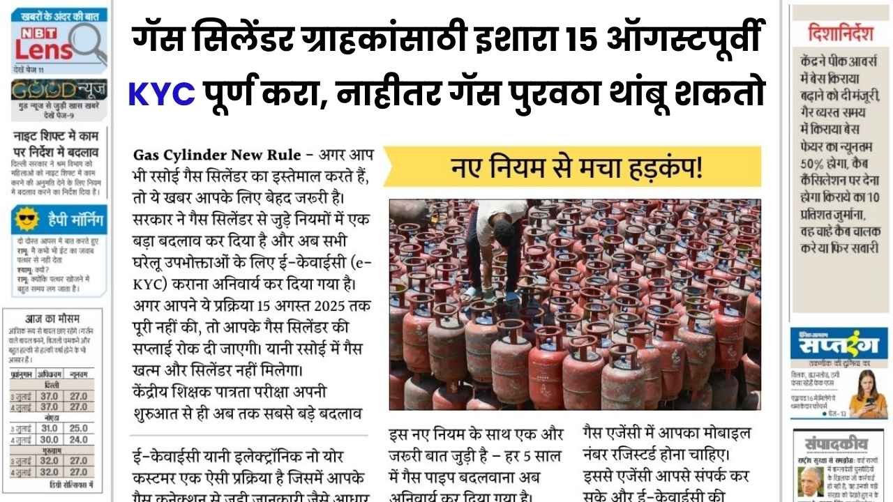 गॅस सिलेंडर धारकांसाठी महत्त्वाची सूचना 15 ऑगस्टपूर्वी ई-केवायसी पूर्ण करा, नाहीतर सिलेंडर वितरण थांबेल! E KYC Update