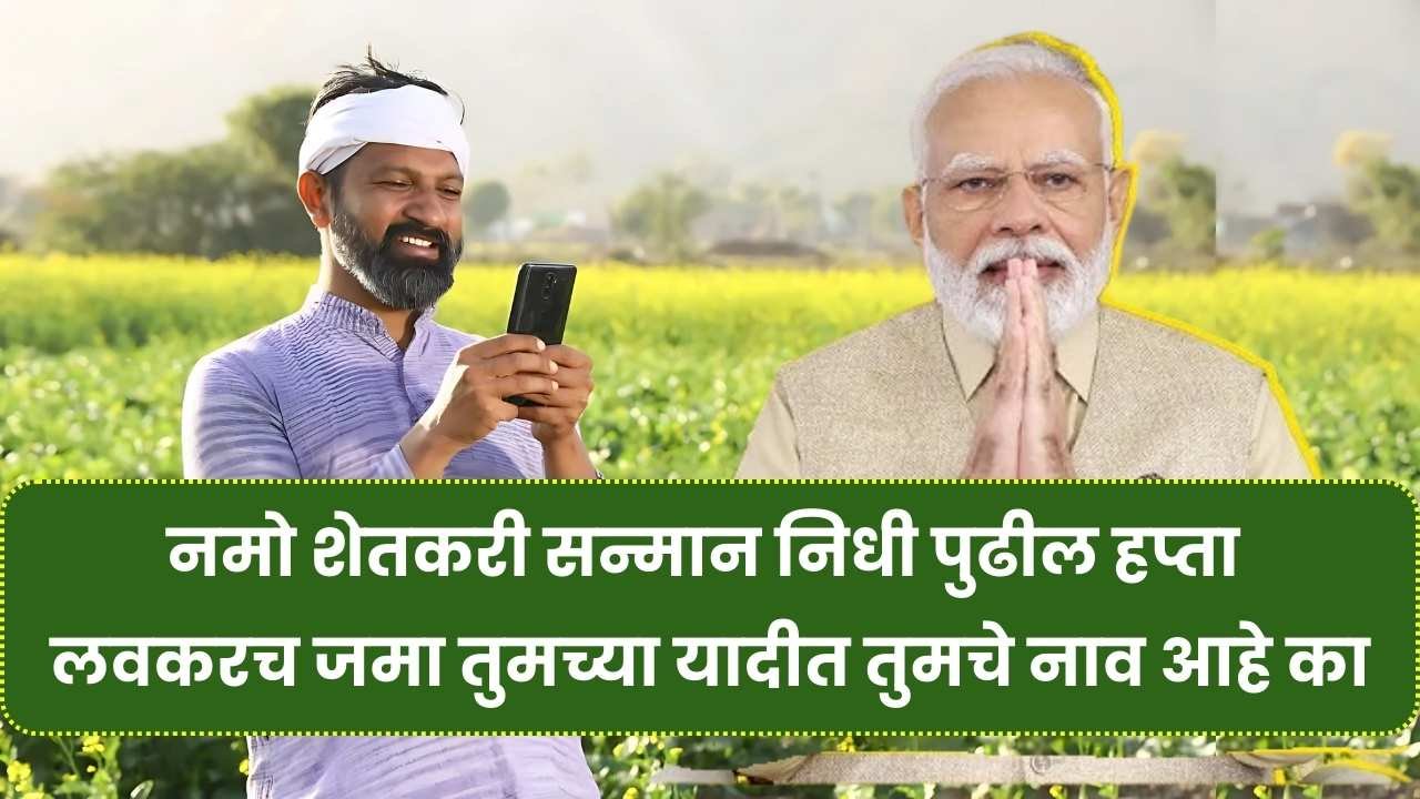 नमो शेतकरी सन्मान निधी 2025 पुढील हप्ता जमा होण्याची तारीख जाहीर! Namo shetkari Installment Date