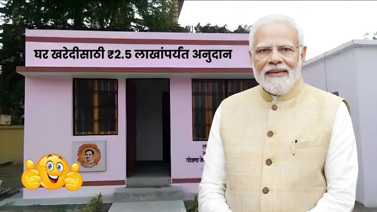 घर खरेदीसाठी ₹2.5 लाखांपर्यंत अनुदान, नाव लिस्टमध्ये आहे का तपासा! PM Aawas Yojana List