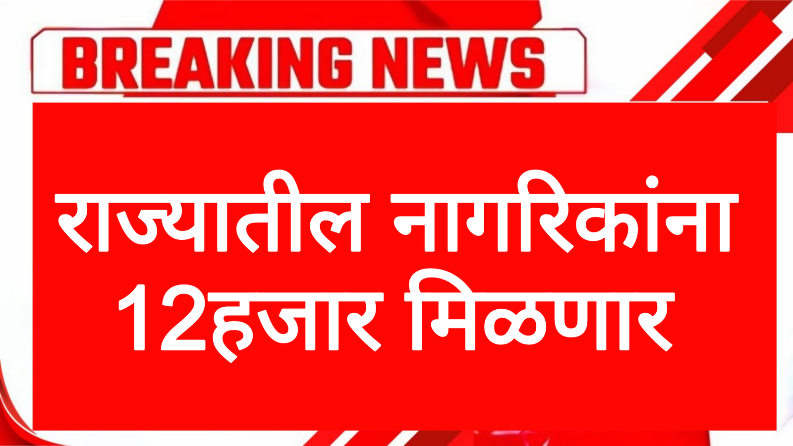 Mofat shochalay scheme राज्यातील नागरिकांना 12हजार मिळणार आताच अर्ज करा