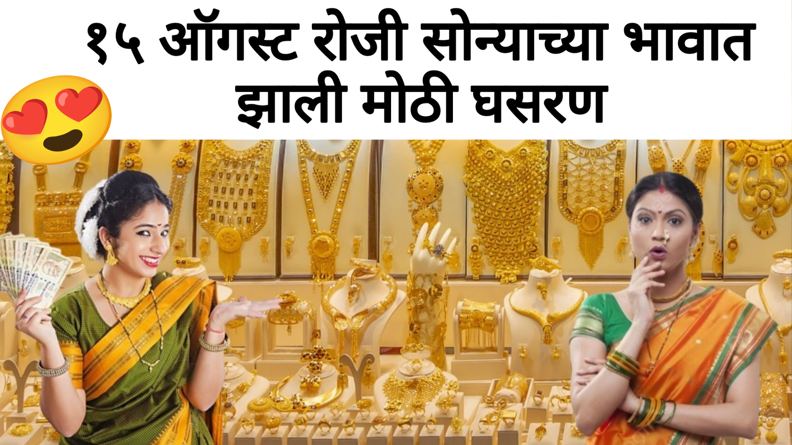 १५ ऑगस्ट रोजी सोन्याच्या भावात झाली मोठी घसरण आनंदाची बातमी! Gold rate today