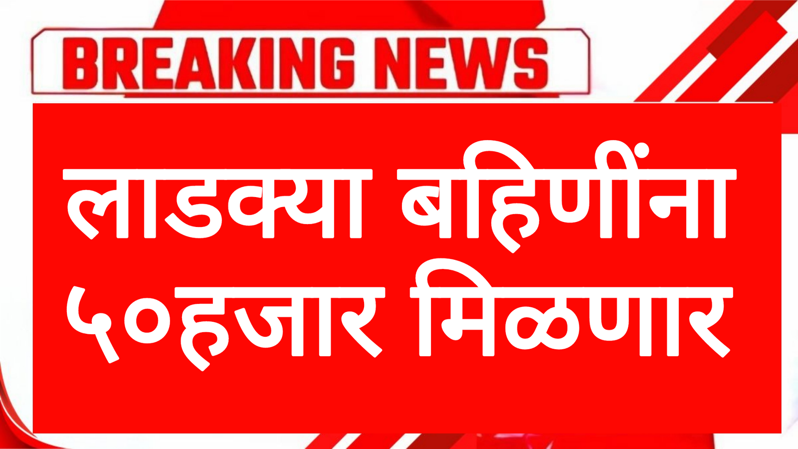 लाडक्या बहिणींना 50हजार मिळणार सरकारचा मोठा निर्णय! Ladaki Yojana Scheme