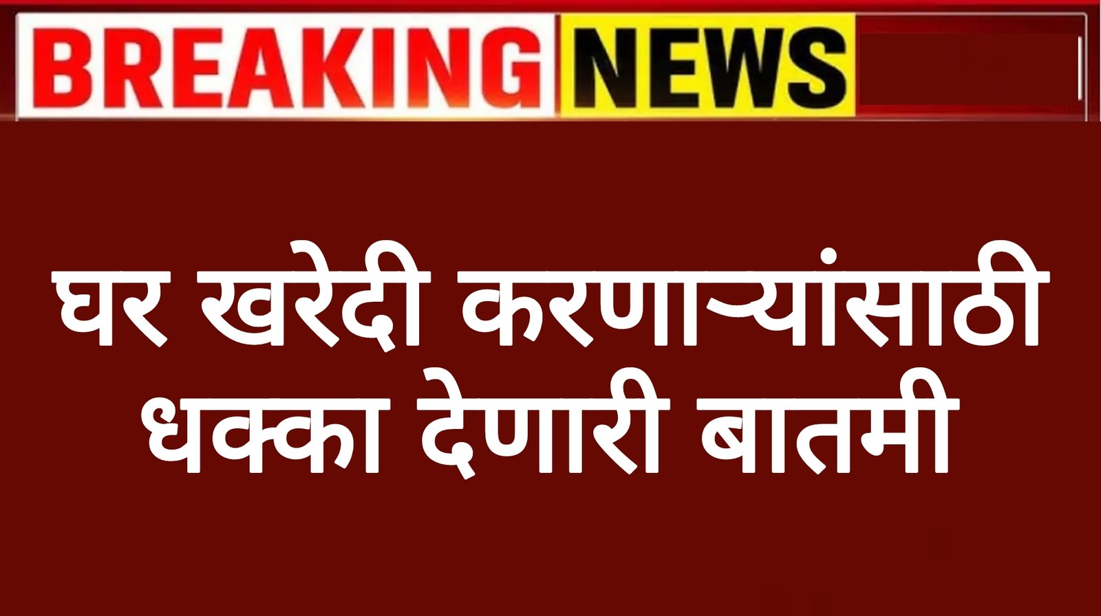 घर खरेदी करणाऱ्यांसाठी धक्का देणारी बातमी ! Home Loan Scheme