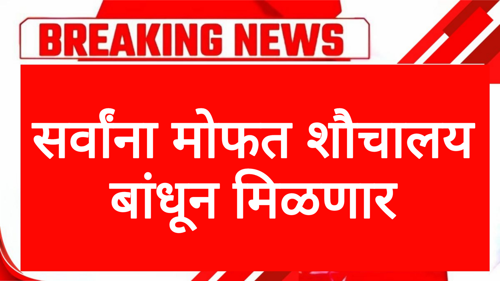 सर्वांना मोफत शौचालय बांधून मिळणार आताच अर्ज करा सरकारचा निर्णय Free Bathroom Scheme