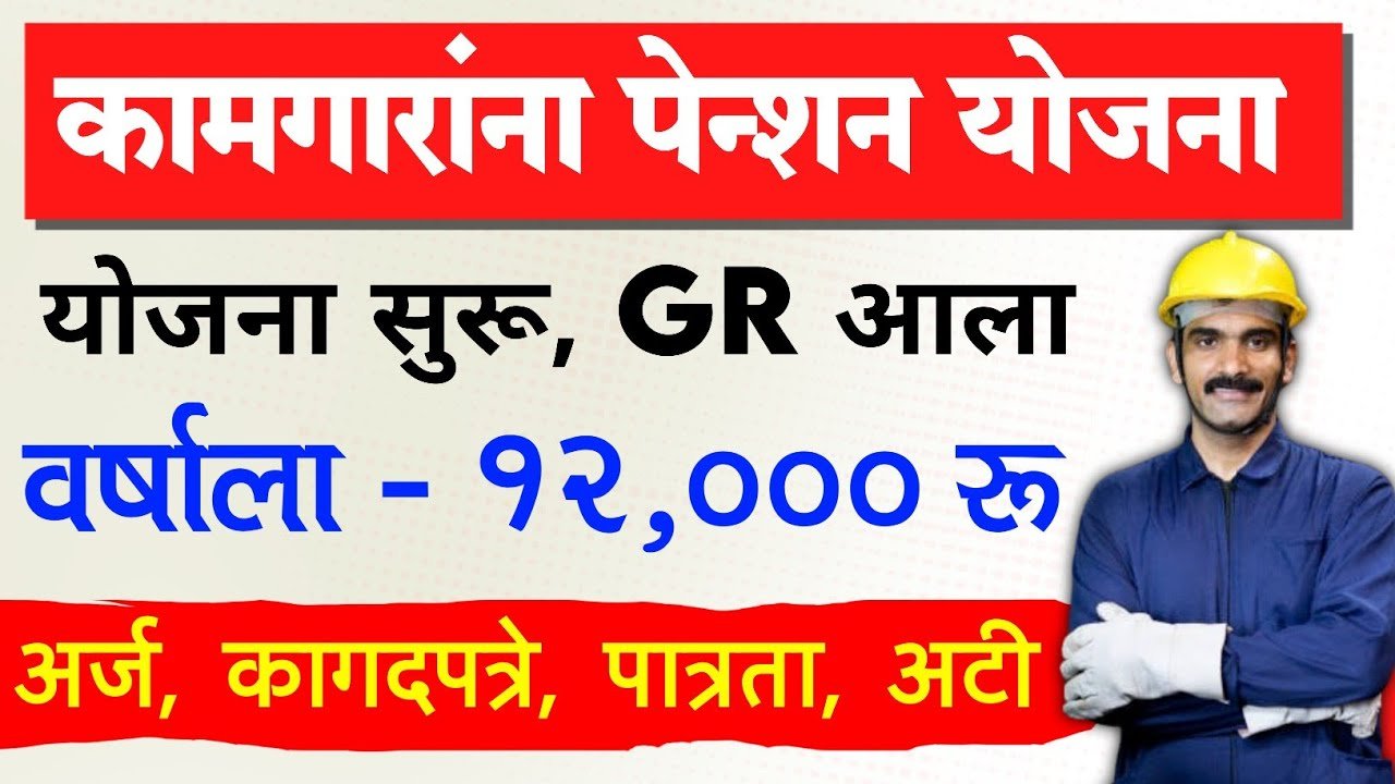 Bandkam kamgar scheme बांधकाम कामगारांना वर्षाला 12हजार मिळणार मिळणार