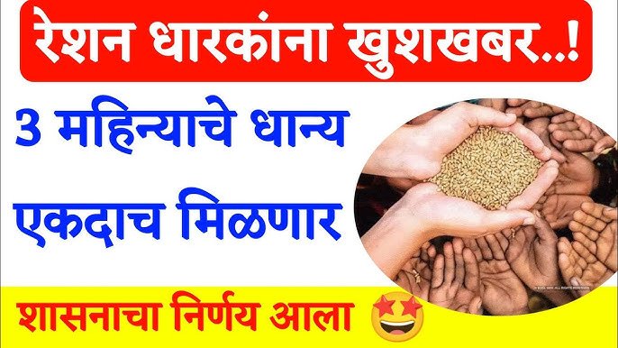 रेशन कार्ड धारकांसाठी आनंदाची बातमी मिळणार 3महिन्याचे धान्य एकत्र! Ration Card Money