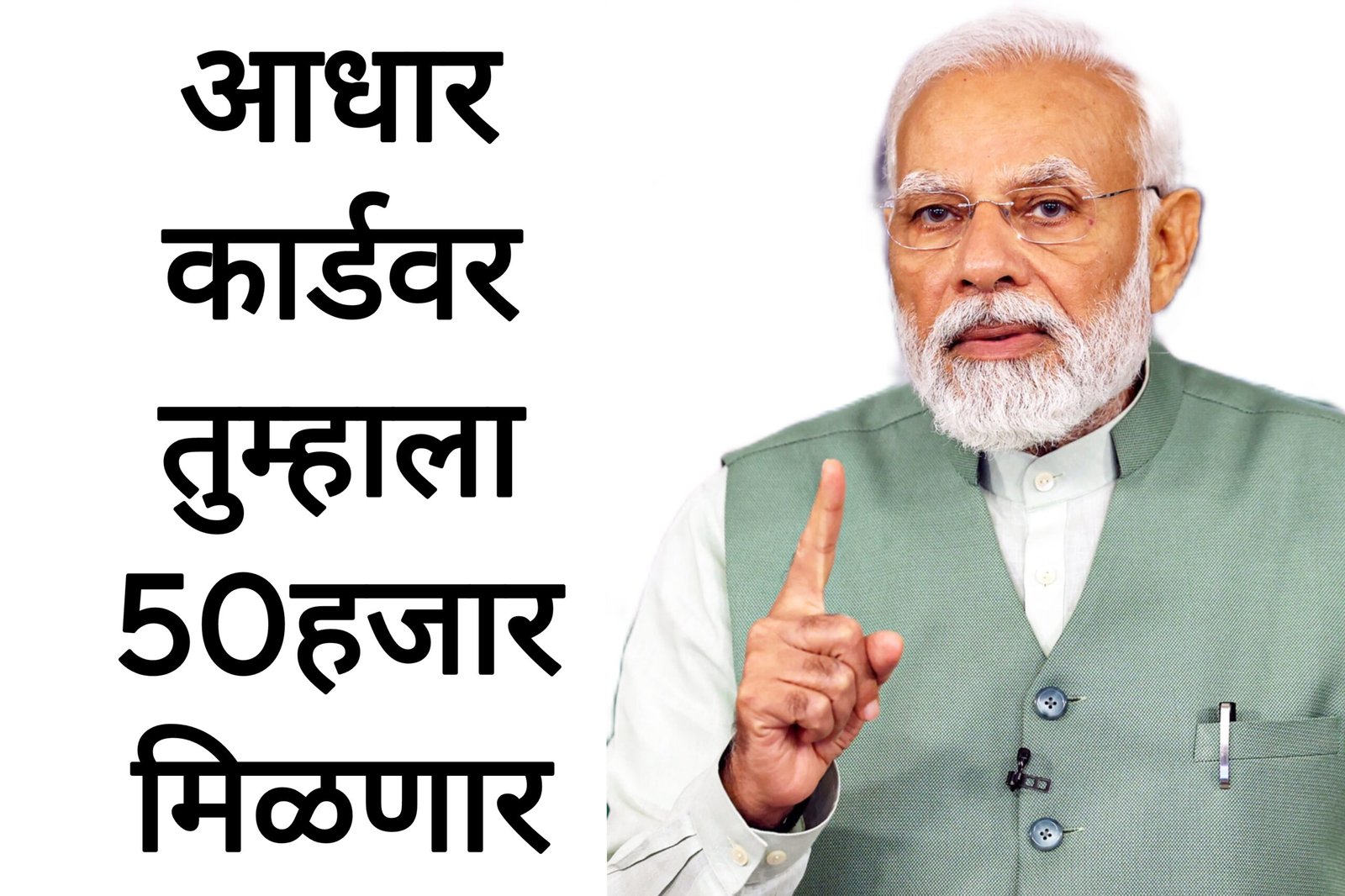 आधार कार्डवर ५० हजार मिळणार पहा पूर्ण माहिती ! aadhar card scheme