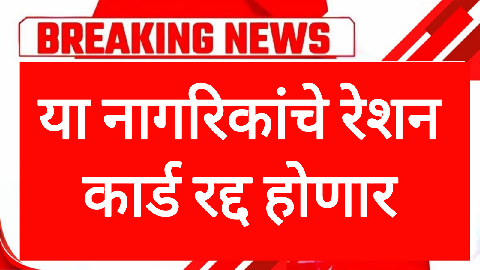 बापरे ! या नागरिकांचे रेशन कार्ड रद्द होणार पहा यादीत तुमचे नाव ! Ration Card Scheme