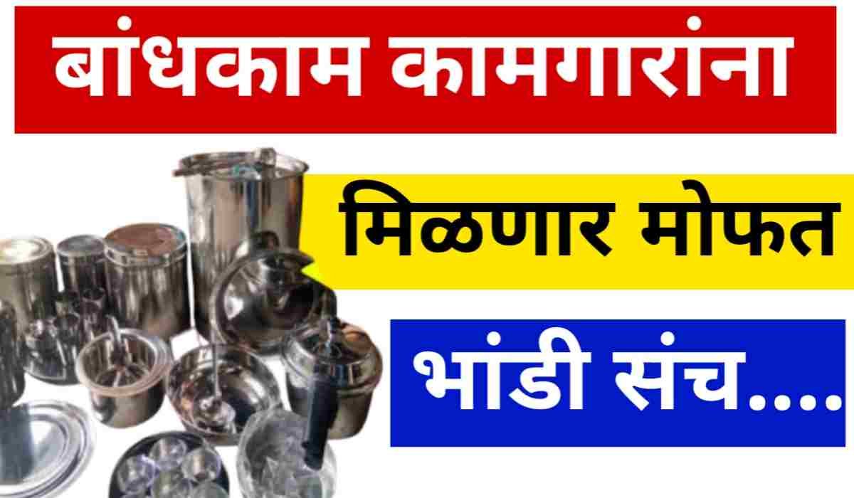 बांधकाम कामगारांना मोफत भांडी संच मिळणार आनंदाची बातमी ! Bandkam Kamgar Scheme
