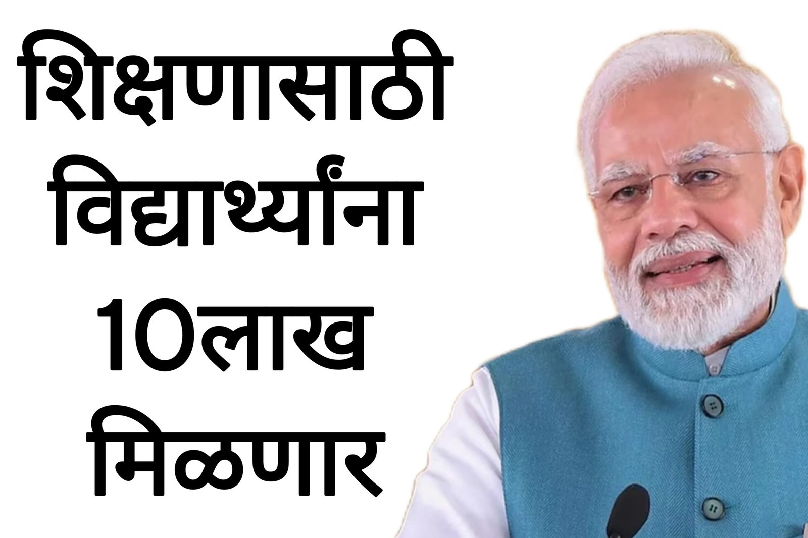 विद्यार्थ्यांना शिक्षणासाठी केंद्र सरकार दहा लाख रुपये देणार आतच अर्ज करा ! PM Vidya Lakshmi Yojana
