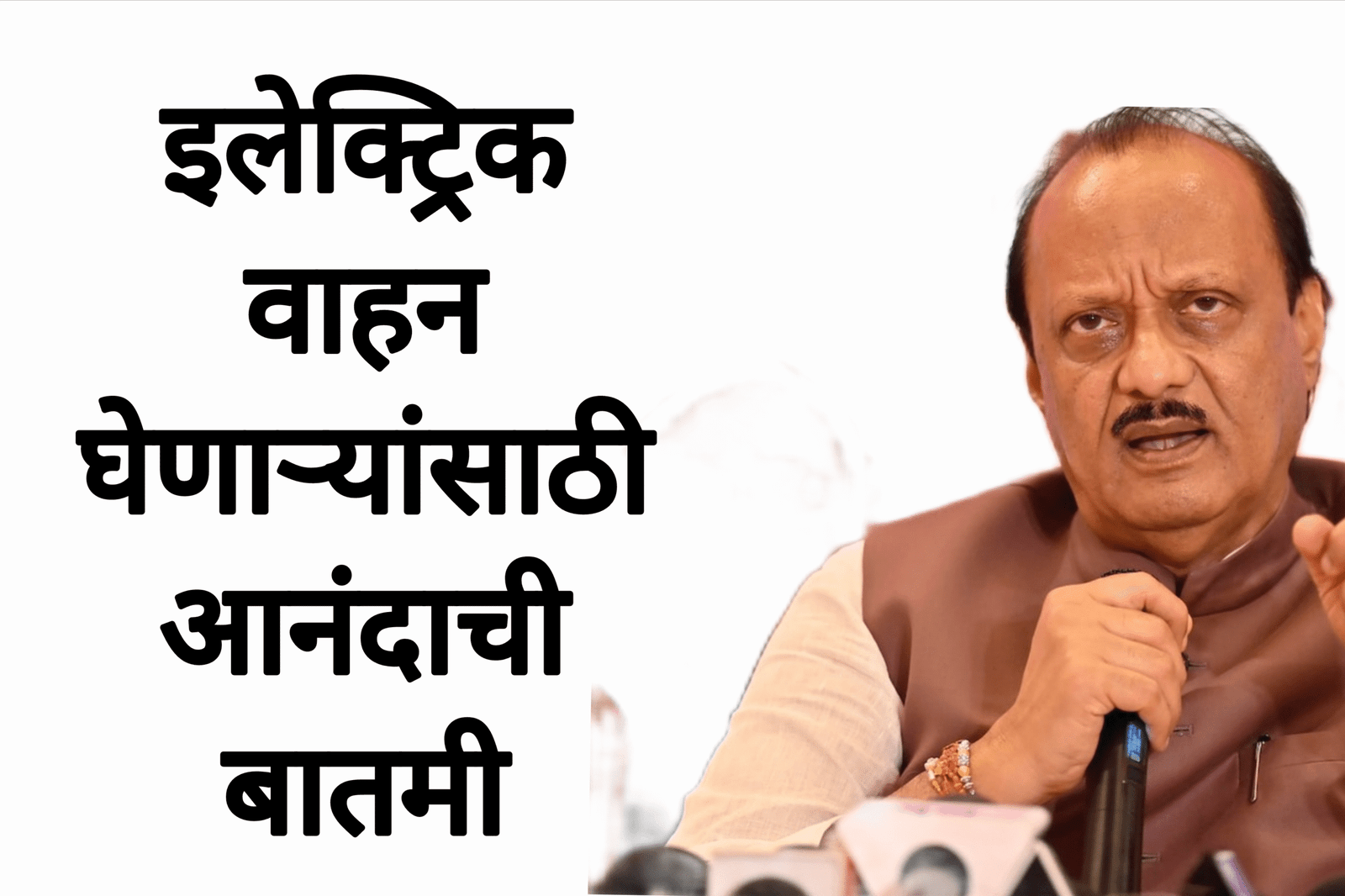 इलेक्ट्रिक वाहन धारकांसाठी आनंदाची बातमी सरकारचा मोठा निर्णय ! Ev Vehicle Scheme