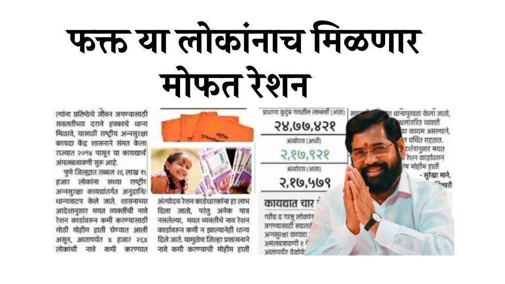 फक्त याच नागरिकांना मोफत राशन मिळणार यादी जाहीर पहा यादीत तुमचे नाव ! Ration Card Scheme