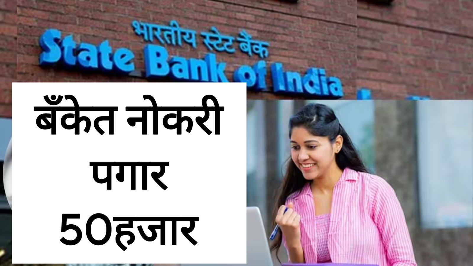 SBI बँकेत सरकारी नोकरी आतच अर्ज करा ! Sbi Bank Nokari