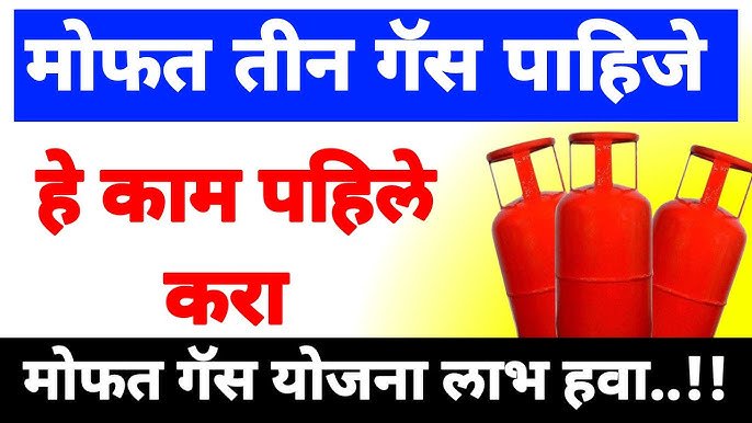 या महिलांना मोफत गॅस सिलेंडर मिळणार आत्ताच अर्ज करा ! Mofat gas cylinder
