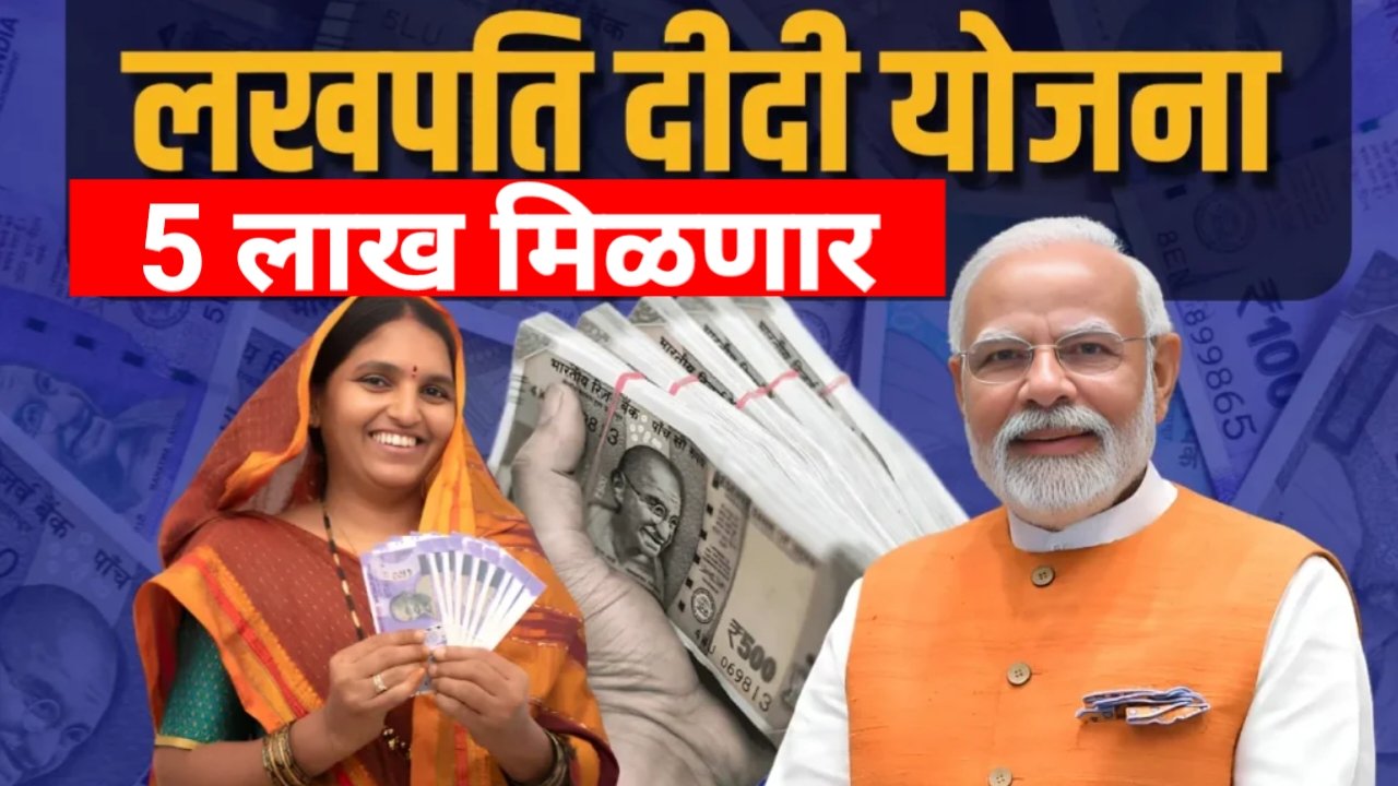 महिलांना मिळणार 5लाख रुपये केंद्र सरकारची मोठी योजना ! Lakhapti didi yojana