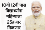 10वी 12वी पास विद्यार्थ्यांना महिन्याला 25हजार मिळणार! Lic scholarships