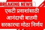 एसटी प्रवाशांसाठी आनंदाची बातमी सरकारचा मोठा निर्णय ! St Mahamandal News
