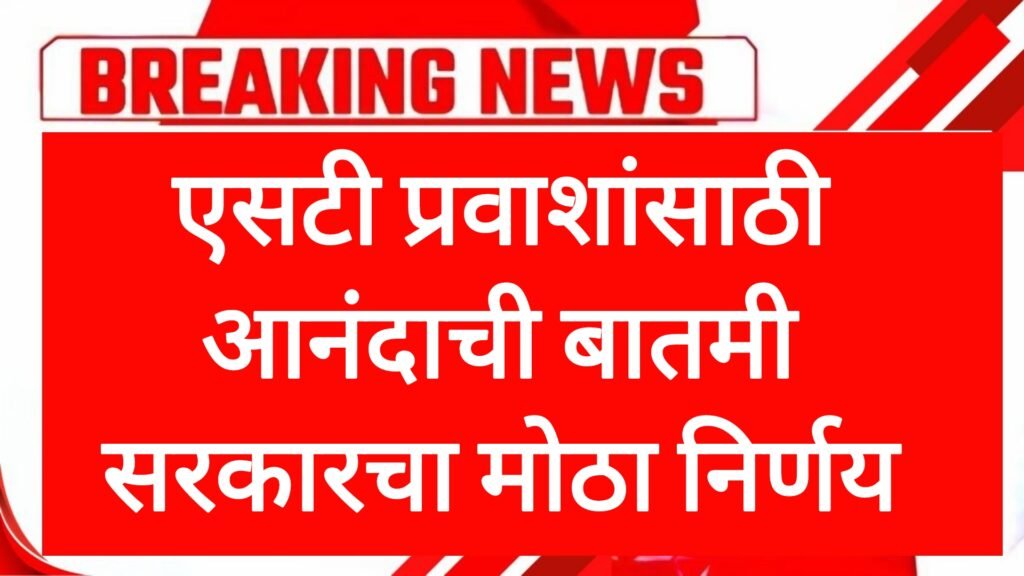 एसटी प्रवाशांसाठी आनंदाची बातमी सरकारचा मोठा निर्णय ! St Mahamandal News