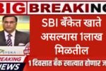 SBI खातेधारकांना 1 लाख मिळणार आनंदाची बातमी ! Sbi Bank Scheme
