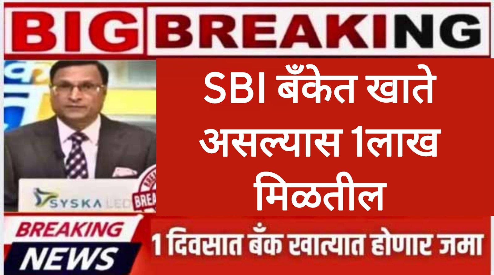 SBI खातेधारकांना 1 लाख मिळणार आनंदाची बातमी ! Sbi Bank Scheme