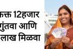 पोस्टाच्या या योजनेत फक्त 12हजार गुंतवा मिळतील 8लाख ! Post Office RD Yojana