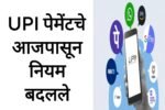 UPI पेमेंटवर आजपासून नवीन नियम लागू ग्राहकांसाठी महत्त्वाची बातमी UPI rules new