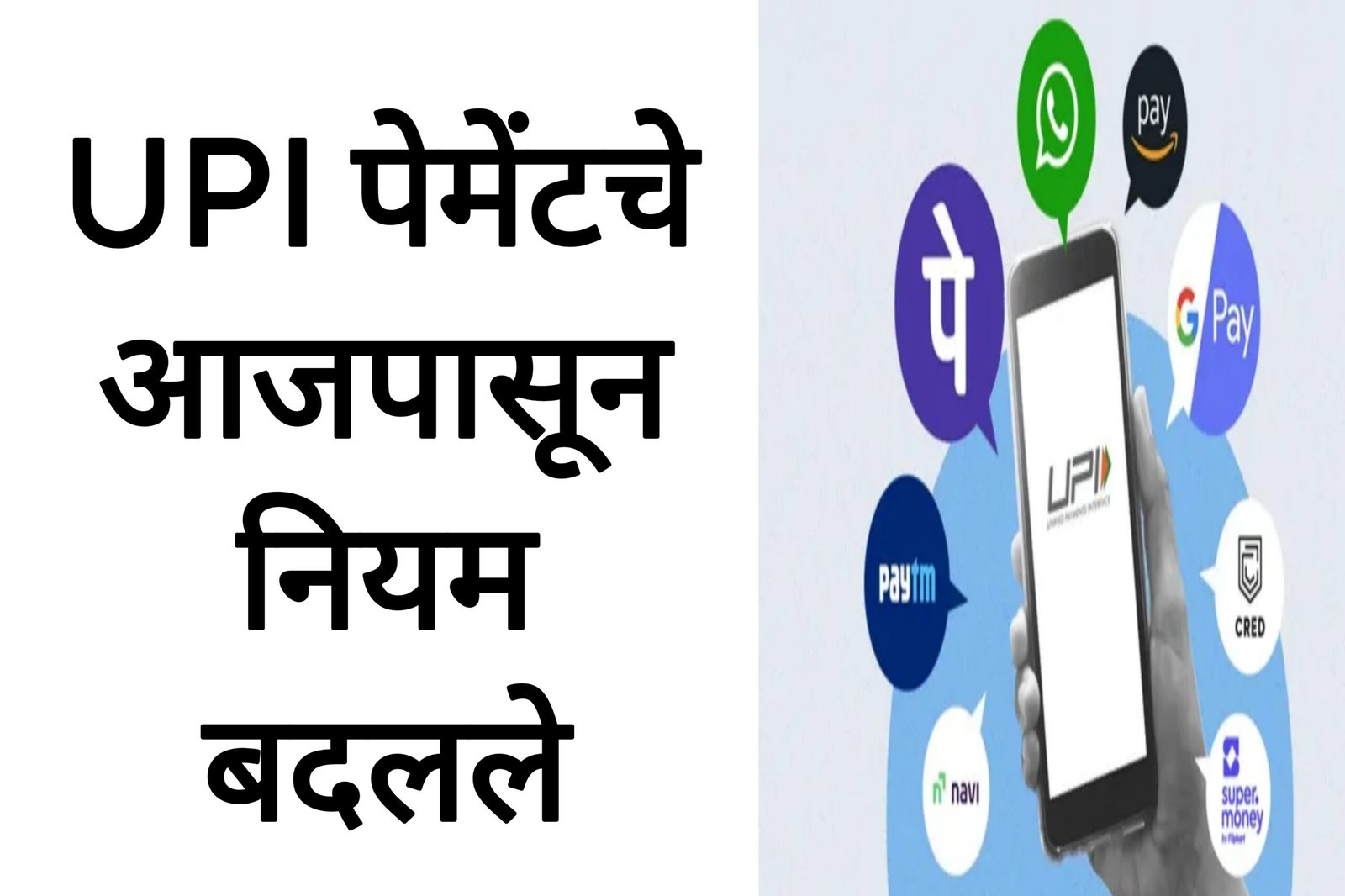 UPI पेमेंटवर आजपासून नवीन नियम लागू ग्राहकांसाठी महत्त्वाची बातमी UPI rules new