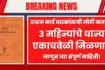 राशन कार्डधारकांना 3महिने मोफत राशन मिळणार आनंदाची बातमी ! Free ration scheme