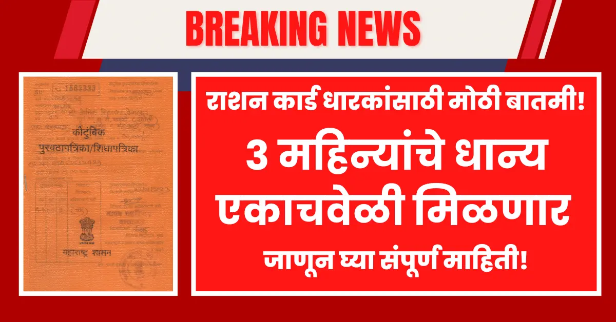 राशन कार्डधारकांना 3महिने मोफत राशन मिळणार आनंदाची बातमी ! Free ration scheme